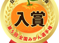 🍊 第5回全国みかん選手権 入賞のご報告 🍊 - 長崎SAKAMOTO果樹園