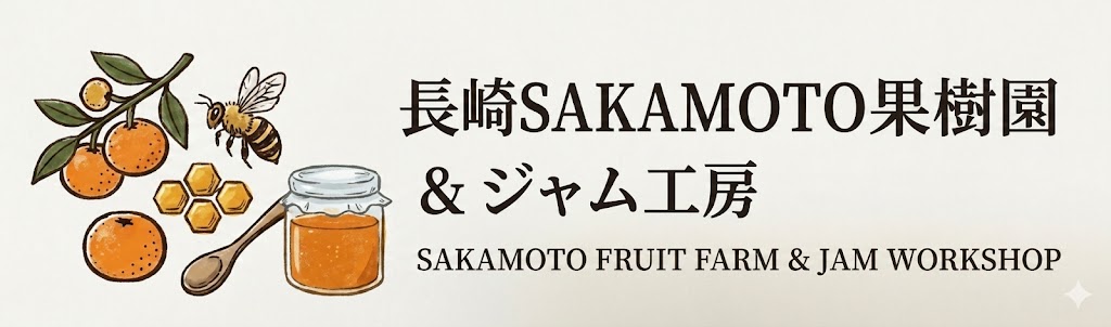 長崎SAKAMOTO果樹園 & ジャム工房